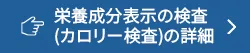 栄養成分表示検査の詳細