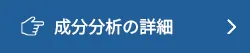 成分分析の詳細