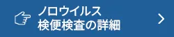 ノロウイルス検便検査の詳細