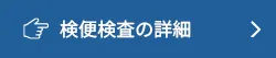 賞味期限検査の詳細