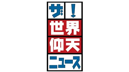 ザ！世界仰天ニュースロゴ画像