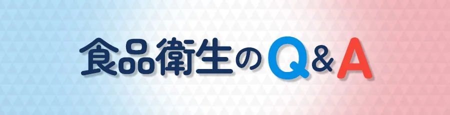 食品衛生のQ＆Aバナー